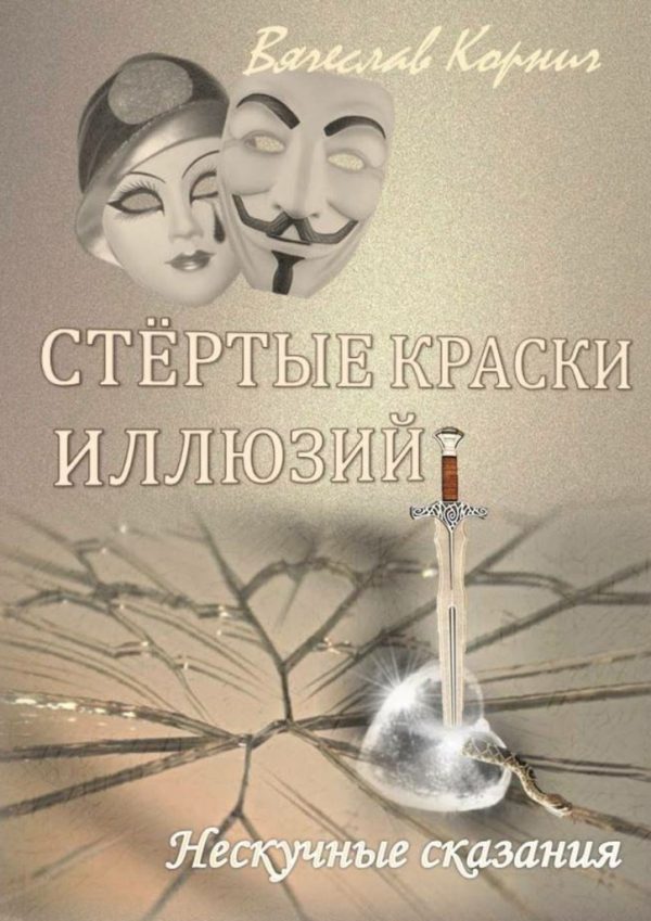 Обложка книги «Стёртые краски иллюзий»