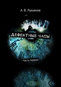 Обложка книги «Дефектные часы»