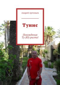 Обложка книги «Тунис»
