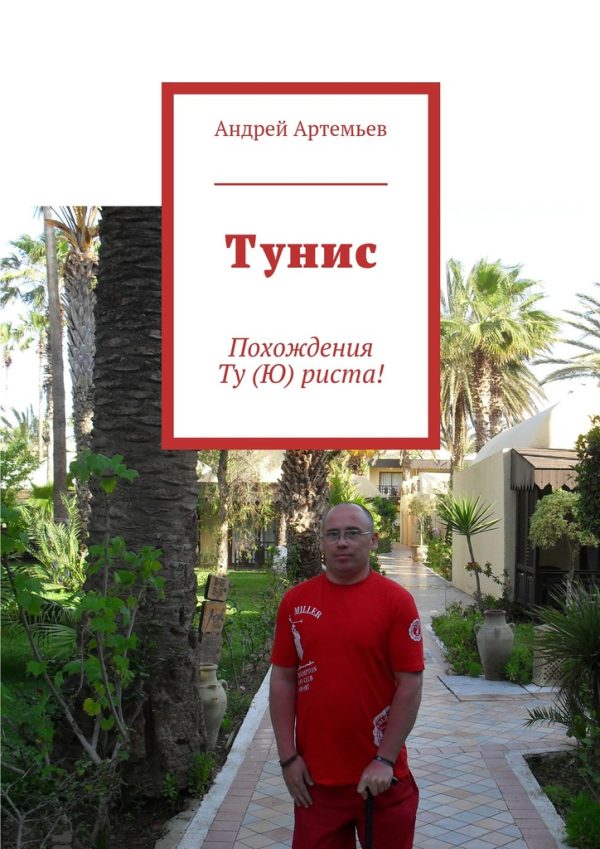 Обложка книги «Тунис»
