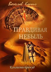 Обложка книги «Правдивая небыль»