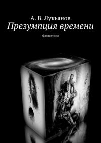 Обложка книги «Презумпция времени»