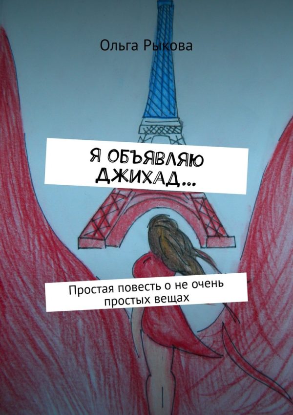 Обложка книги «Я объявляю Джихад…»