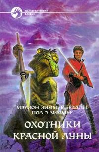 Обложка книги «Охотники Красной Луны»