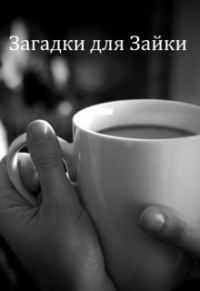 Обложка книги «Загадки для Зайки [СИ]»