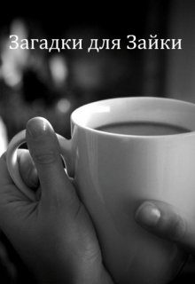 Обложка книги «Загадки для Зайки [СИ]»
