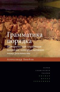 Обложка книги «Грамматика порядка»