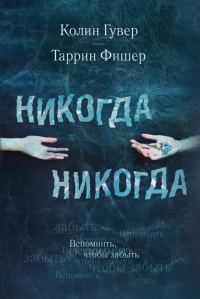 Обложка книги «Никогда Никогда»