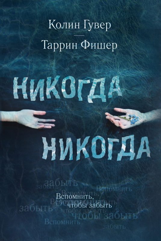 Обложка книги «Никогда Никогда»