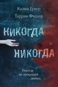 Обложка книги «Никогда не прекращай любить»