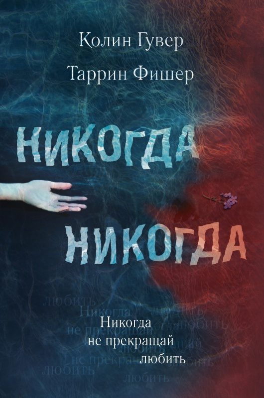 Обложка книги «Никогда не прекращай любить»