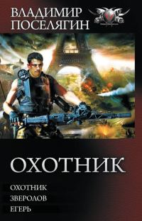 Обложка книги «Охотник»