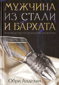 Обложка книги «Мужчина из стали и бархата»