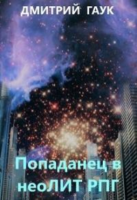 Обложка книги «Попаданец в неоЛитРпг»