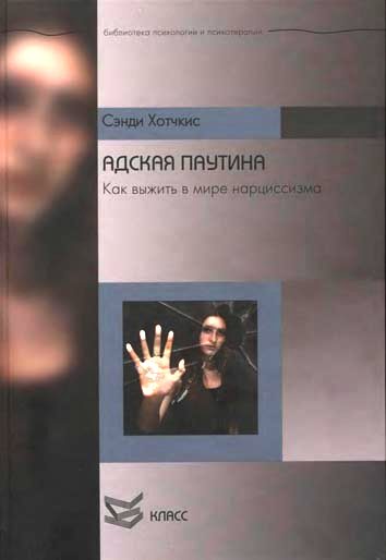 Обложка книги «Адская паутина. Как выжить в мире нарциссизма»