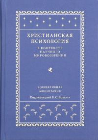 Обложка книги «Христианская психология в контексте научного мировоззрения»