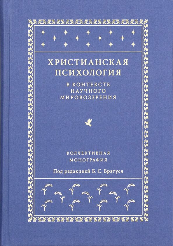 Обложка книги «Христианская психология в контексте научного мировоззрения»