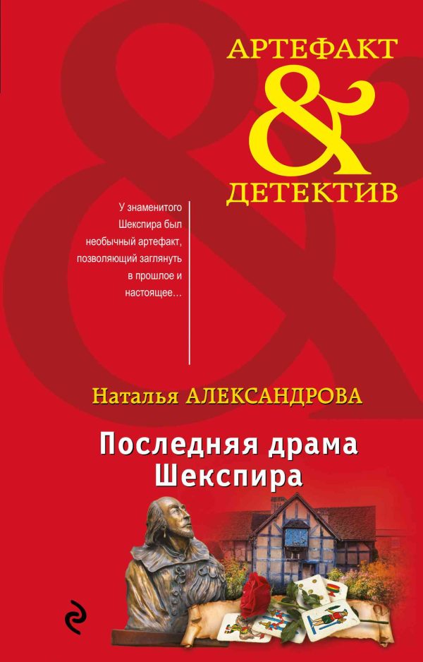 Обложка книги «Последняя драма Шекспира»