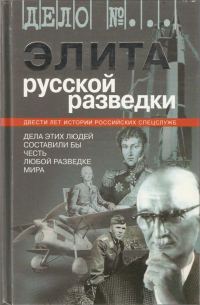 Обложка книги «Элита русской разведки. Дела этих людей составили бы честь любой разведке мира»