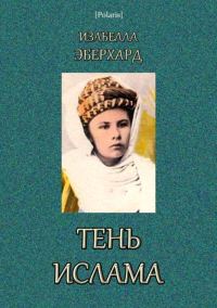 Обложка книги «Тень ислама»