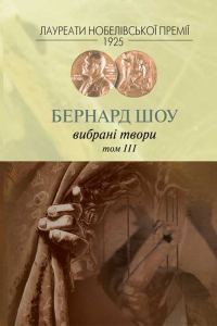 Обложка книги «Вибрані твори. Том III»