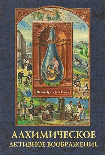 Обложка книги «Алхимическое активное воображение»