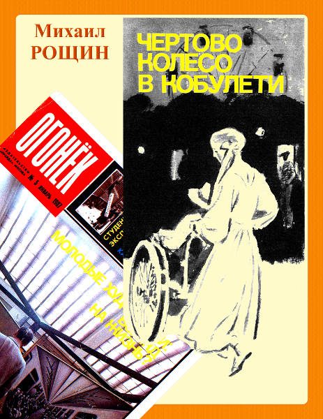 Обложка книги «Чёртово колесо в Кобулети»