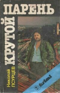 Обложка книги «Крутой парень»