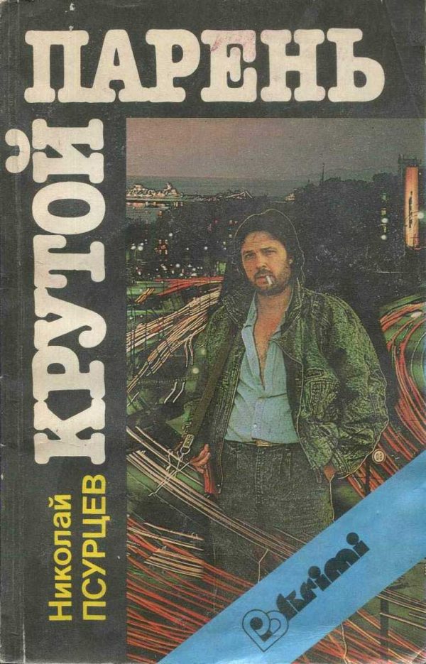 Обложка книги «Крутой парень»