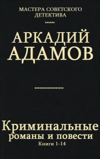 Обложка книги «Криминальные романы и повести. Книги 1-14»