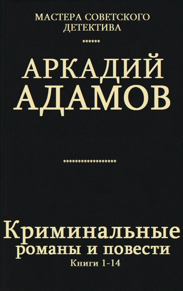 Обложка книги «Криминальные романы и повести. Книги 1-14»