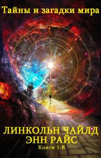 Обложка книги «Тайны и загадки мира. Книги 1-8»