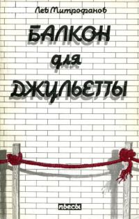Обложка книги «Балкон для Джульетты»