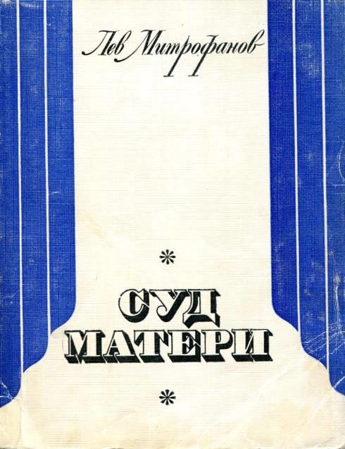 Обложка книги «Суд матери»
