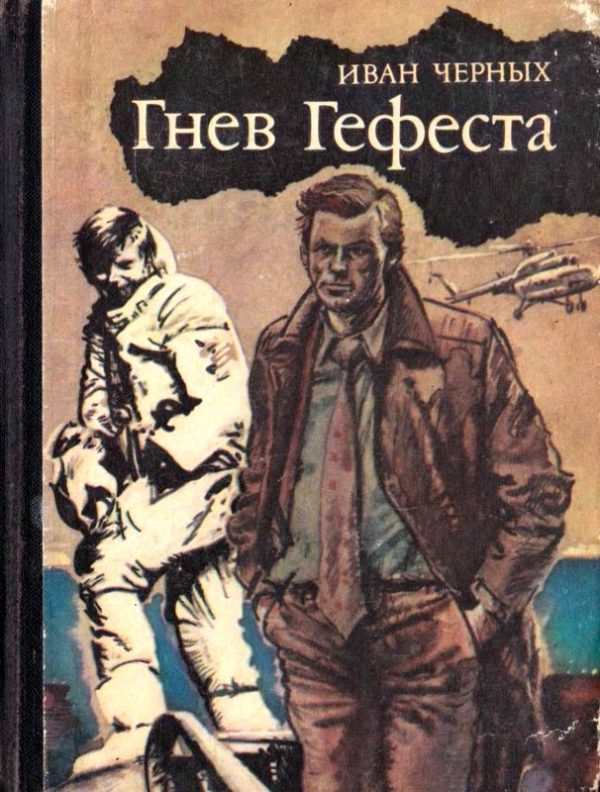 Обложка книги «Гнев Гефеста»