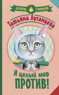 Обложка книги «И целый мир против!»