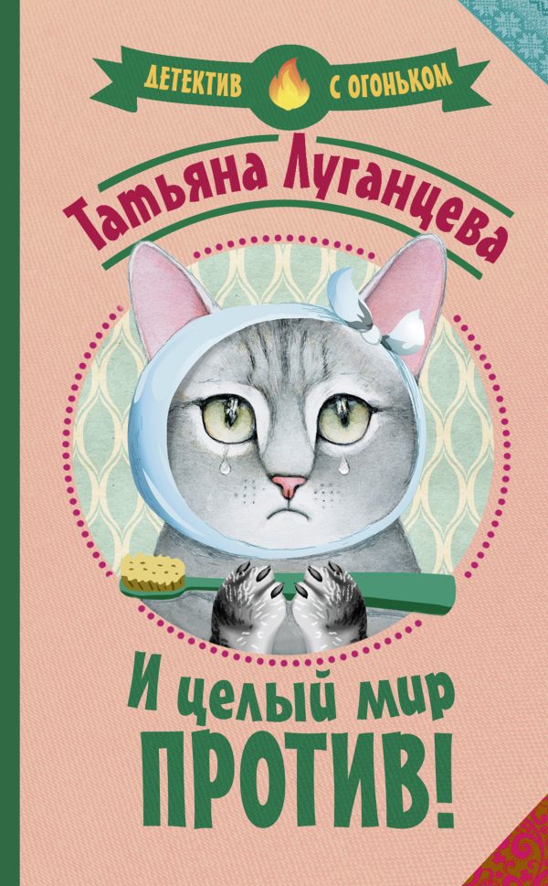 Обложка книги «И целый мир против!»