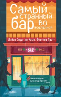 Обложка книги «Самый Странный Бар Во Вселенной»