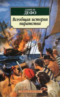 Обложка книги «Всеобщая история пиратства»