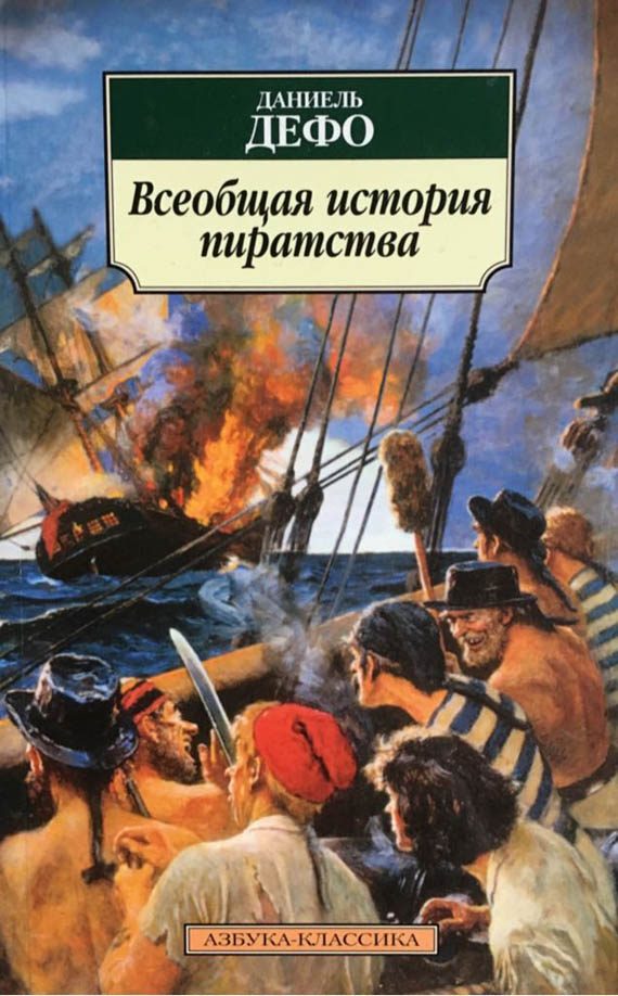 Обложка книги «Всеобщая история пиратства»