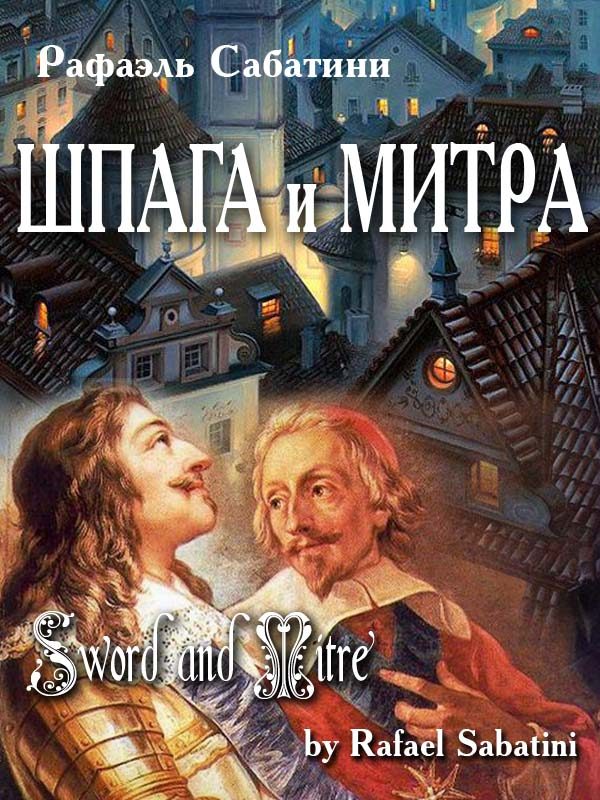 Обложка книги «Шпага и митра»