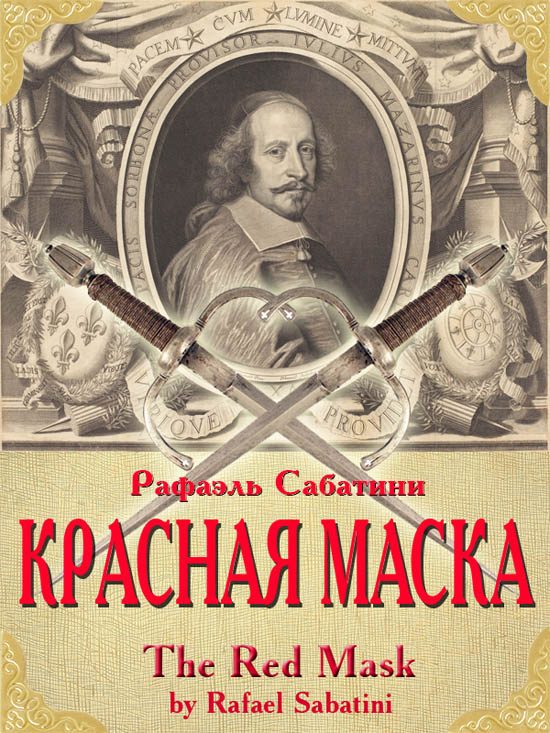 Обложка книги «Красная маска»
