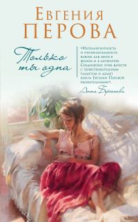 Обложка книги «Только ты одна»