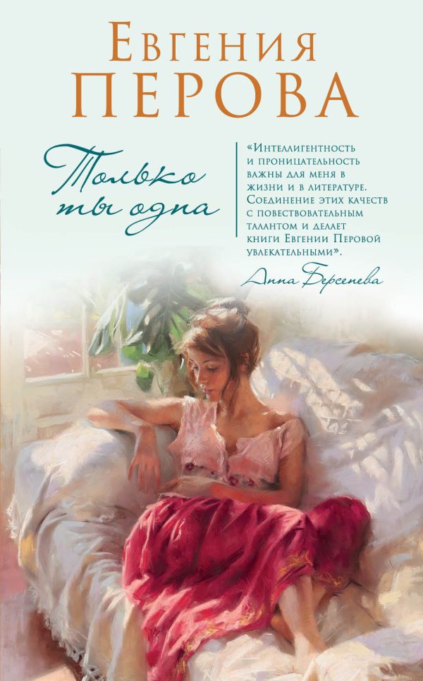 Обложка книги «Только ты одна»