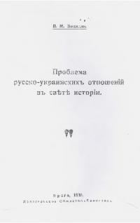 Обложка книги «Проблема русско-украинских отношений в свете истории»