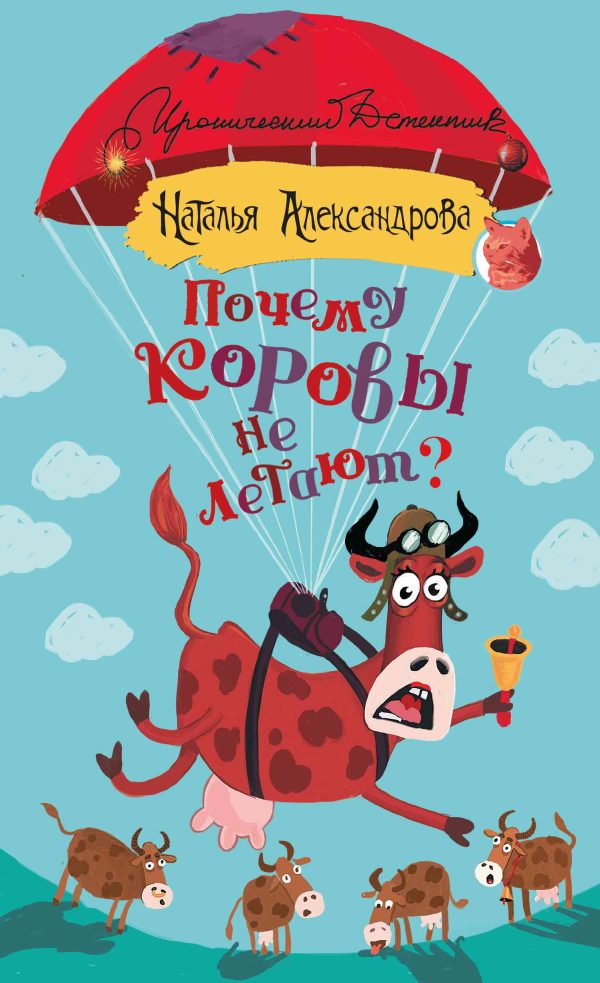 Обложка книги «Почему коровы не летают?»