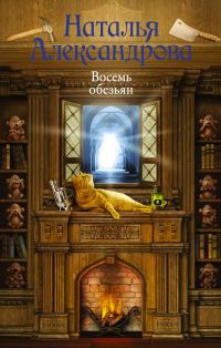 Обложка книги «Восемь обезьян»