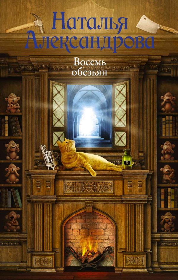 Обложка книги «Восемь обезьян»