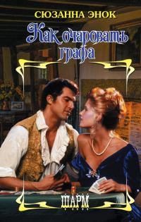 Обложка книги «Как очаровать графа»