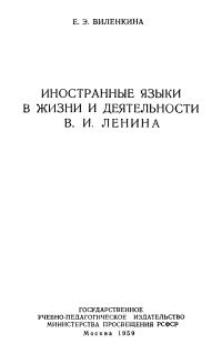 Обложка книги «Иностранные языки в жизни и деятельности В. И. Ленина»